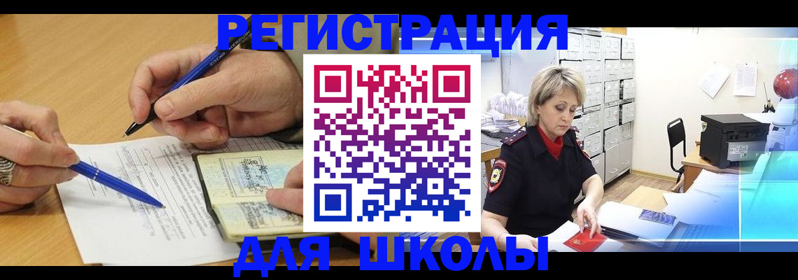 прописка для школы в Армянске